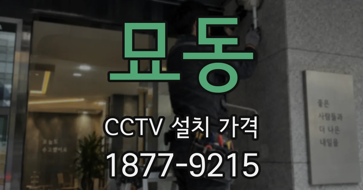 묘동 CCTV 설치 가격