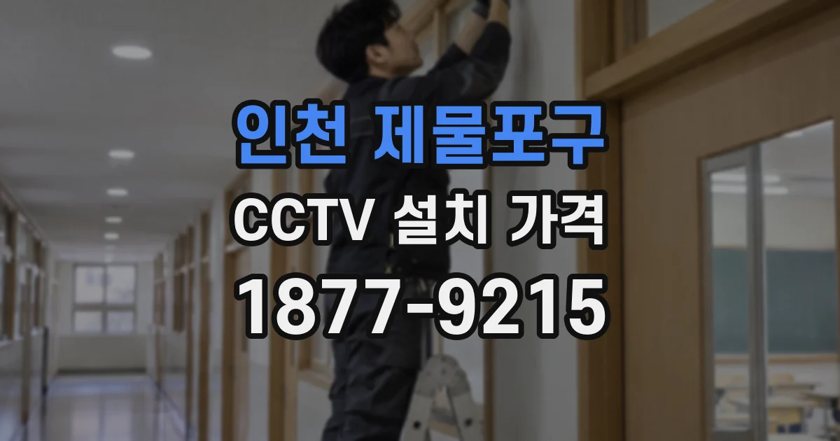 인천 제물포구 CCTV 설치 가격