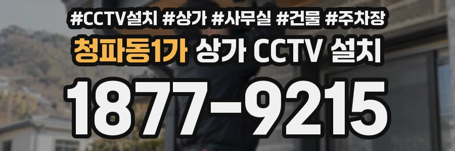 청파동1가 상가 CCTV 설치