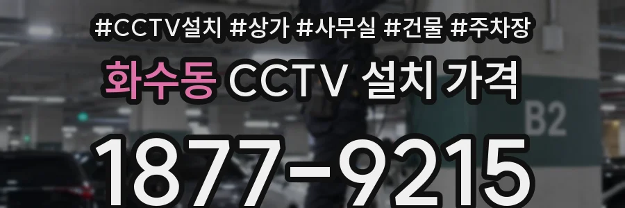화수동 CCTV 설치 가격