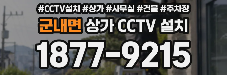 군내면 상가 CCTV 설치