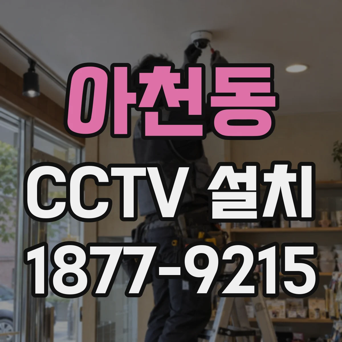 아천동 CCTV 설치