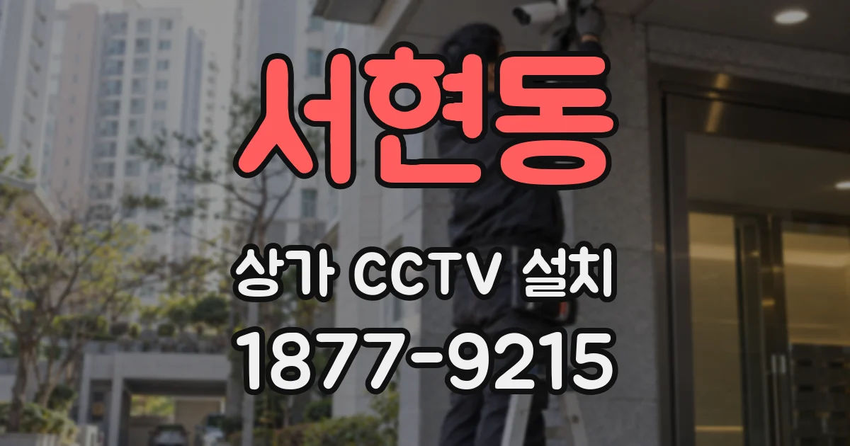 서현동 상가 CCTV 설치