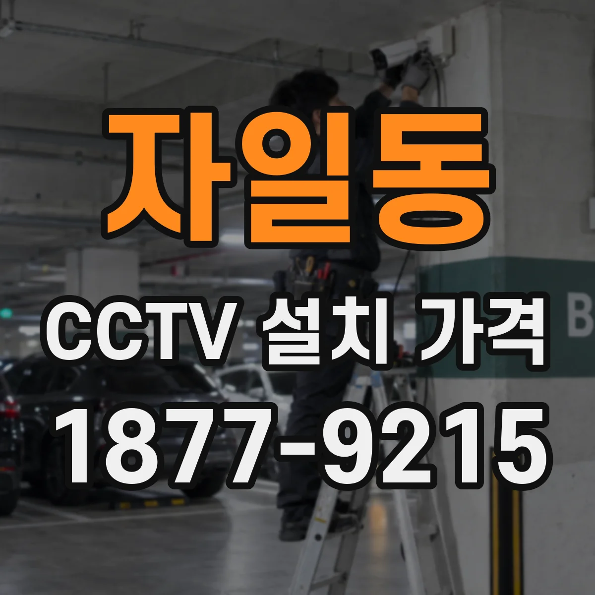 자일동 CCTV 설치 가격