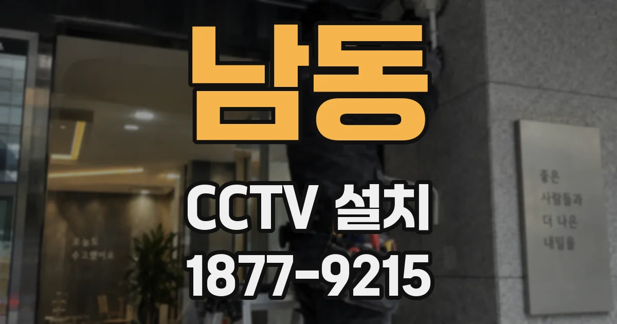 남동 CCTV 설치