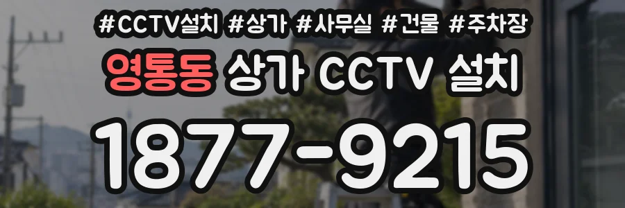 영통동 상가 CCTV 설치