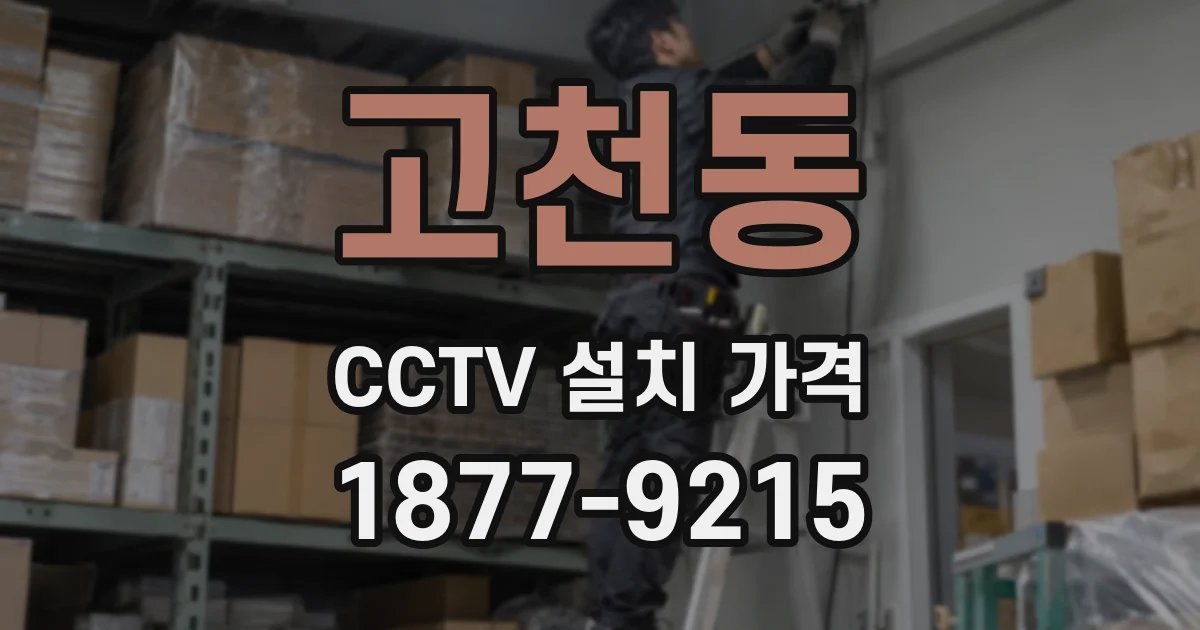 고천동 CCTV 설치 가격