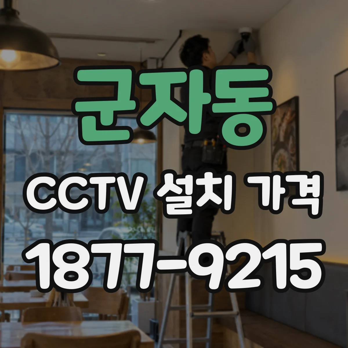 군자동 CCTV 설치 가격