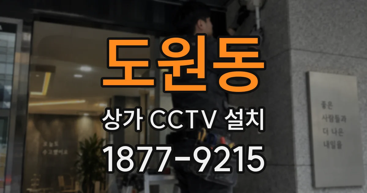 도원동 상가 CCTV 설치