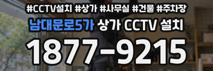 남대문로5가 상가 CCTV 설치