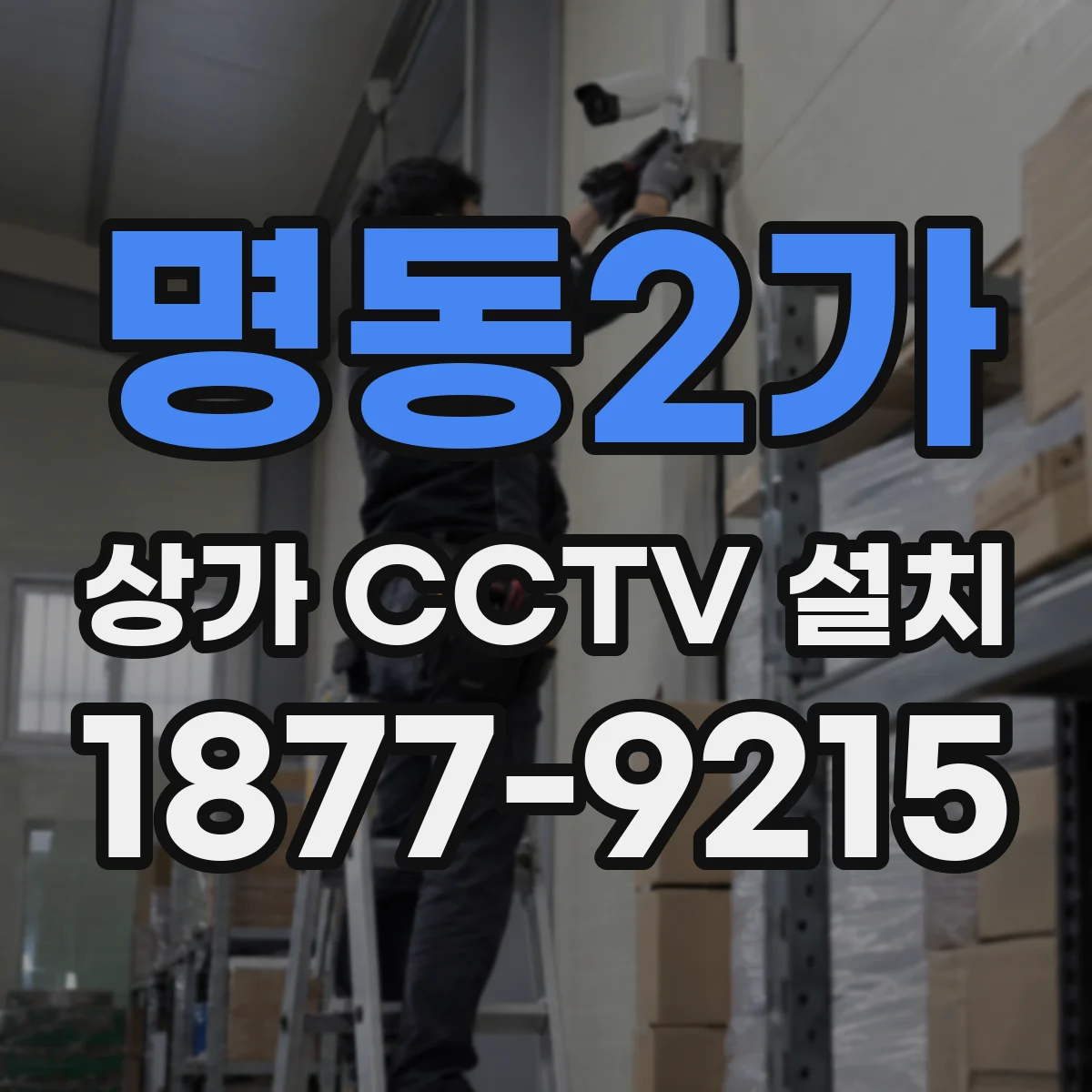 명동2가 상가 CCTV 설치