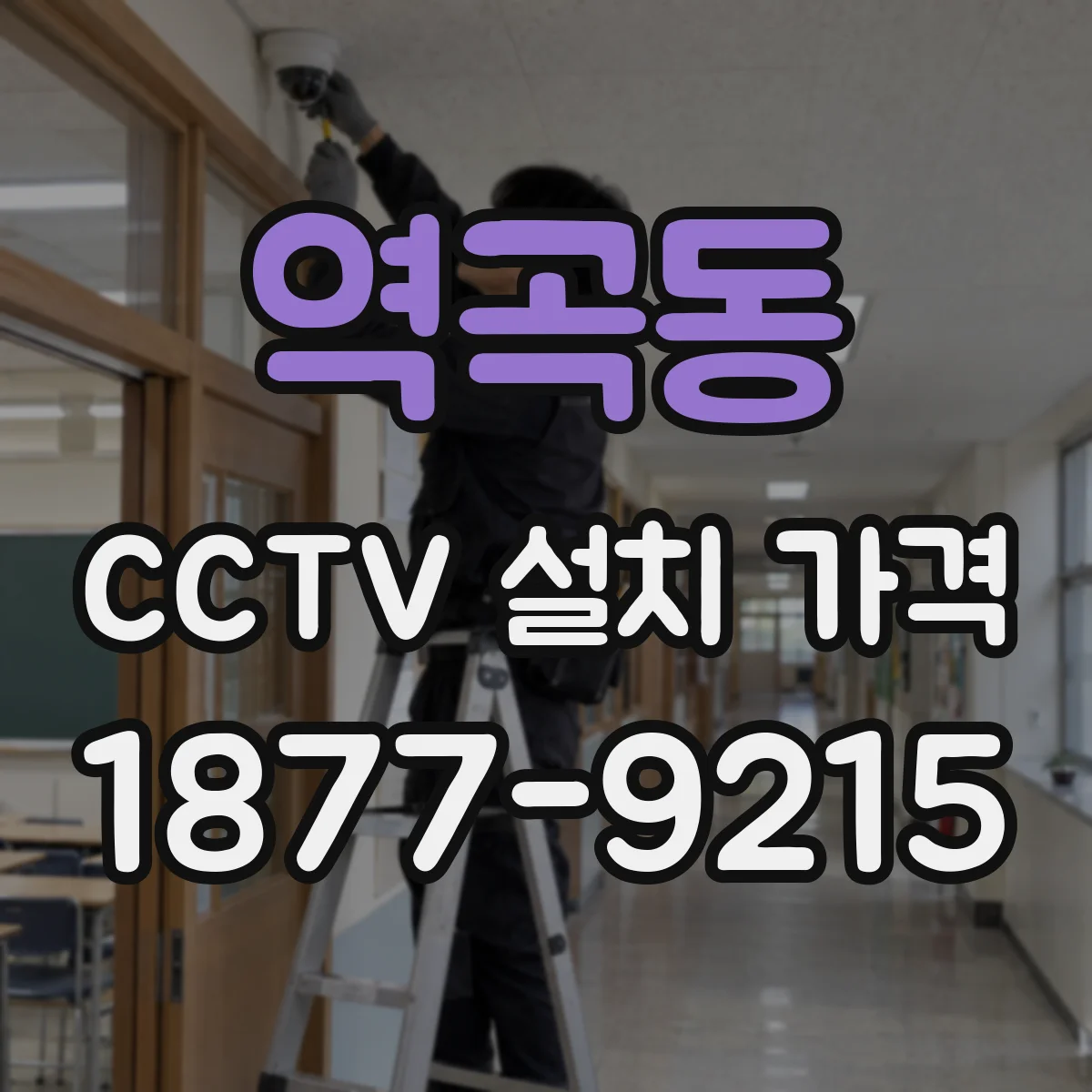 역곡동 CCTV 설치 가격