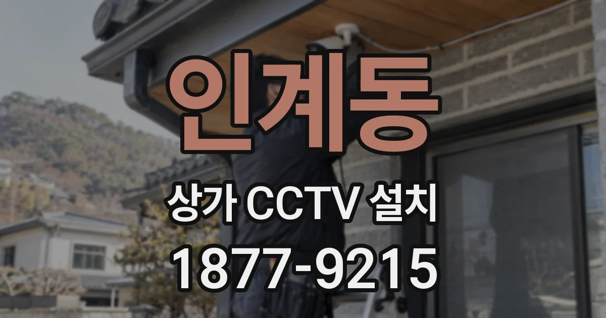 인계동 상가 CCTV 설치