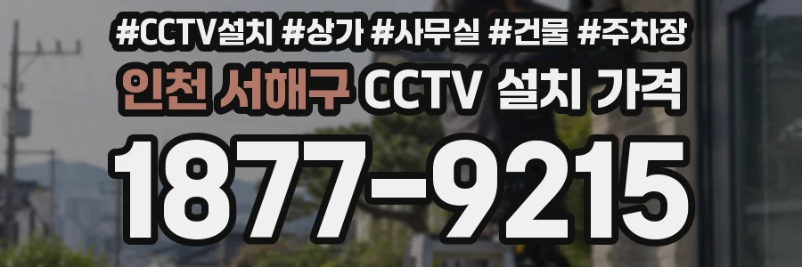 인천 서해구 CCTV 설치 가격
