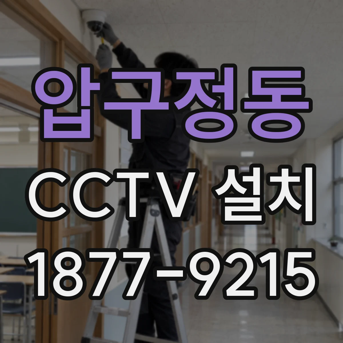 압구정동 CCTV 설치