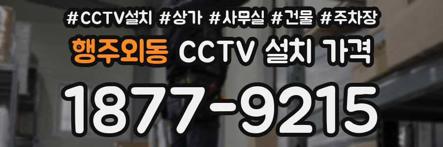 행주외동 CCTV 설치 가격