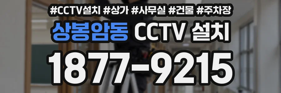 상봉암동 CCTV 설치