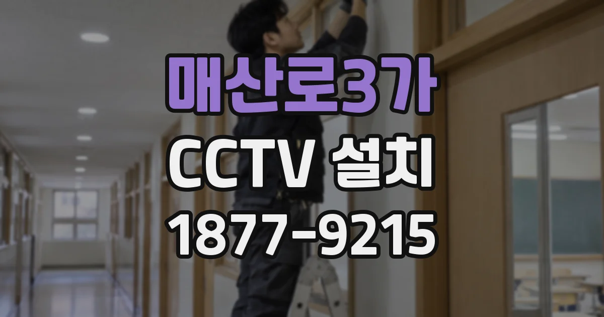 매산로3가 CCTV 설치