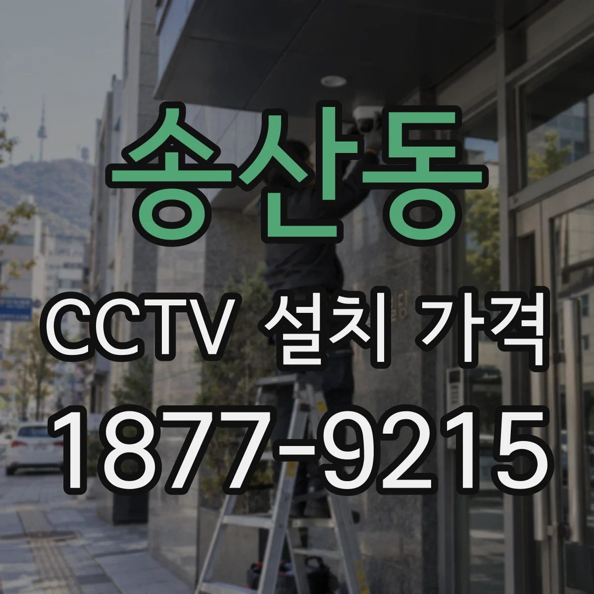송산동 CCTV 설치 가격