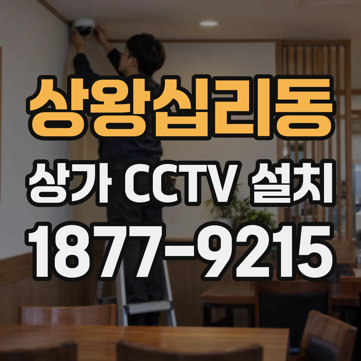 상왕십리동 상가 CCTV 설치