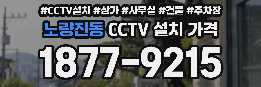 노량진동 CCTV 설치 가격