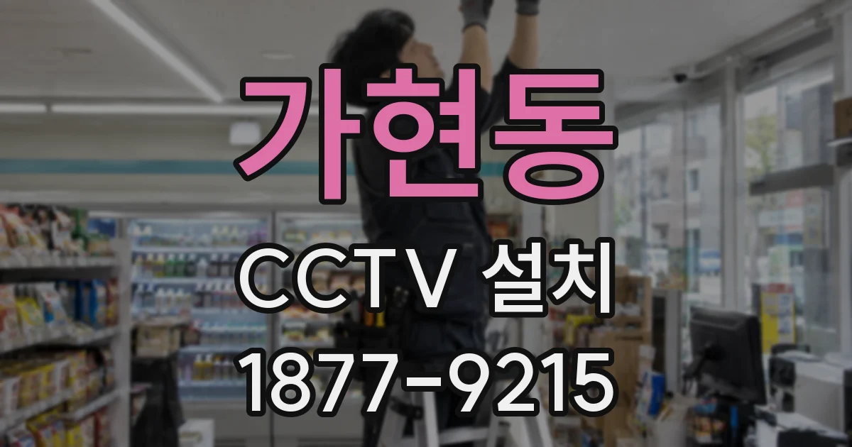 가현동 CCTV 설치