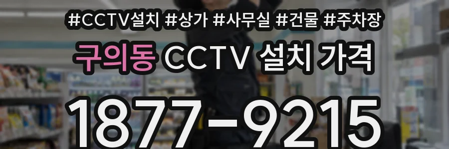 구의동 CCTV 설치 가격