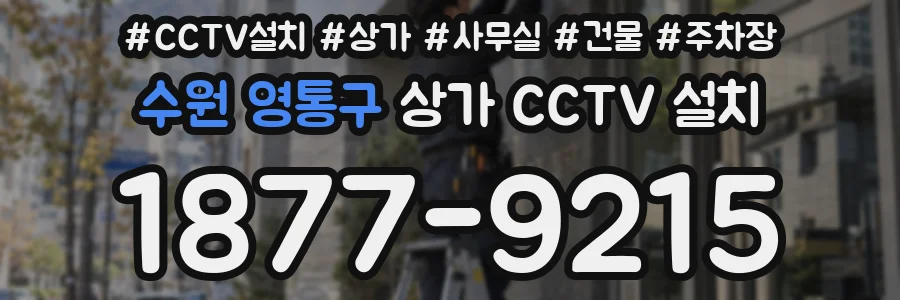 수원 영통구 상가 CCTV 설치
