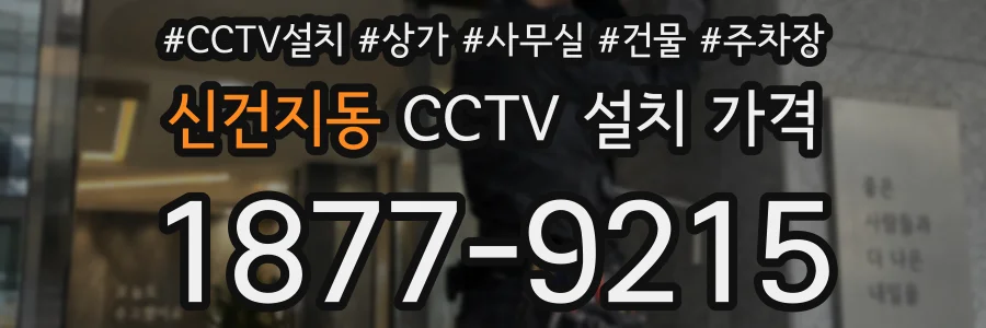 신건지동 CCTV 설치 가격