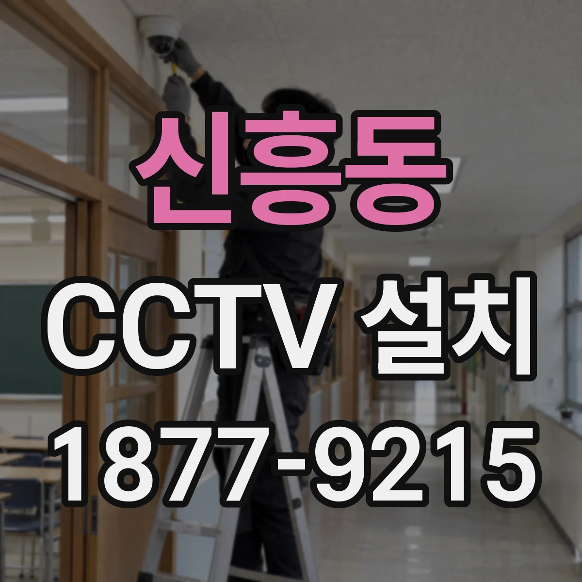 신흥동 CCTV 설치
