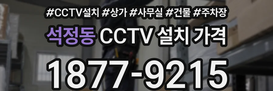 석정동 CCTV 설치 가격
