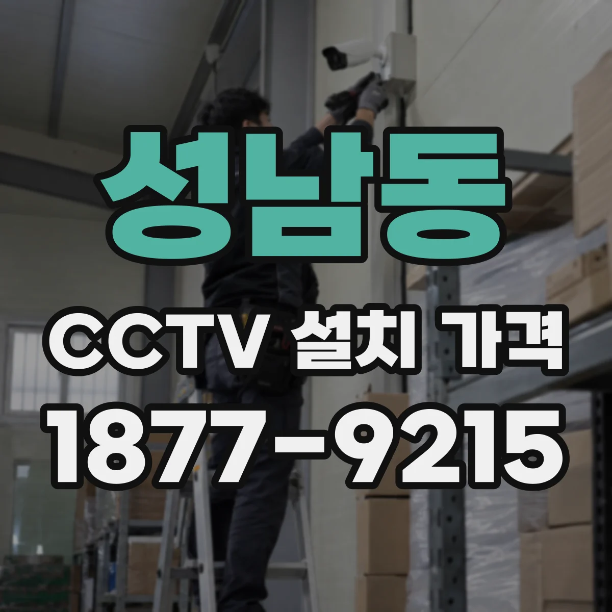성남동 CCTV 설치 가격