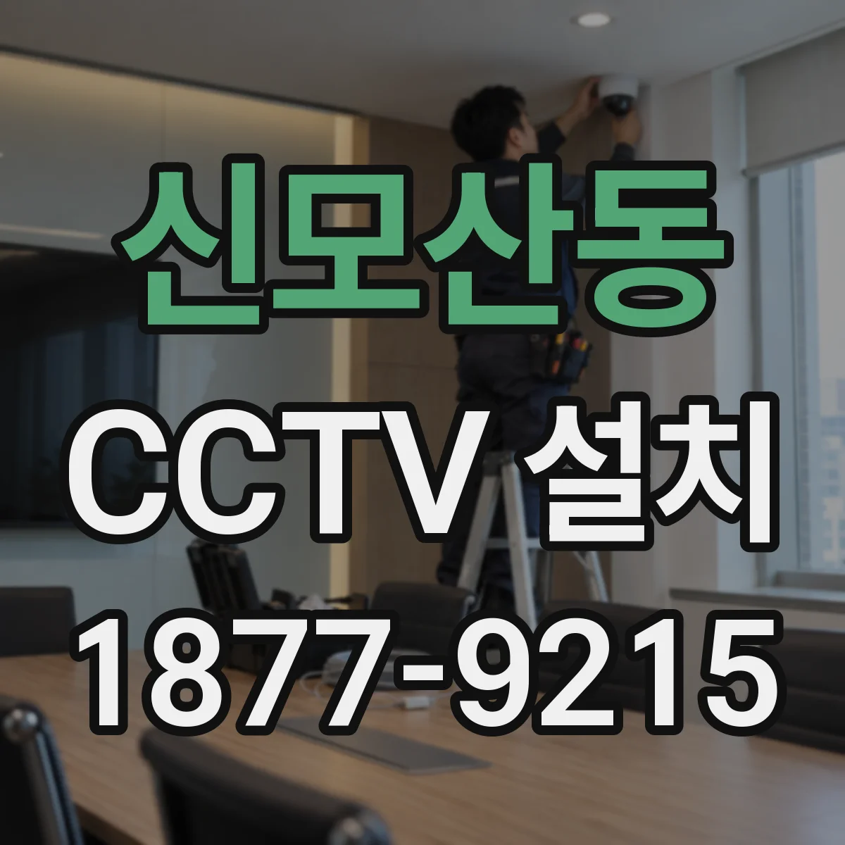 신모산동 CCTV 설치