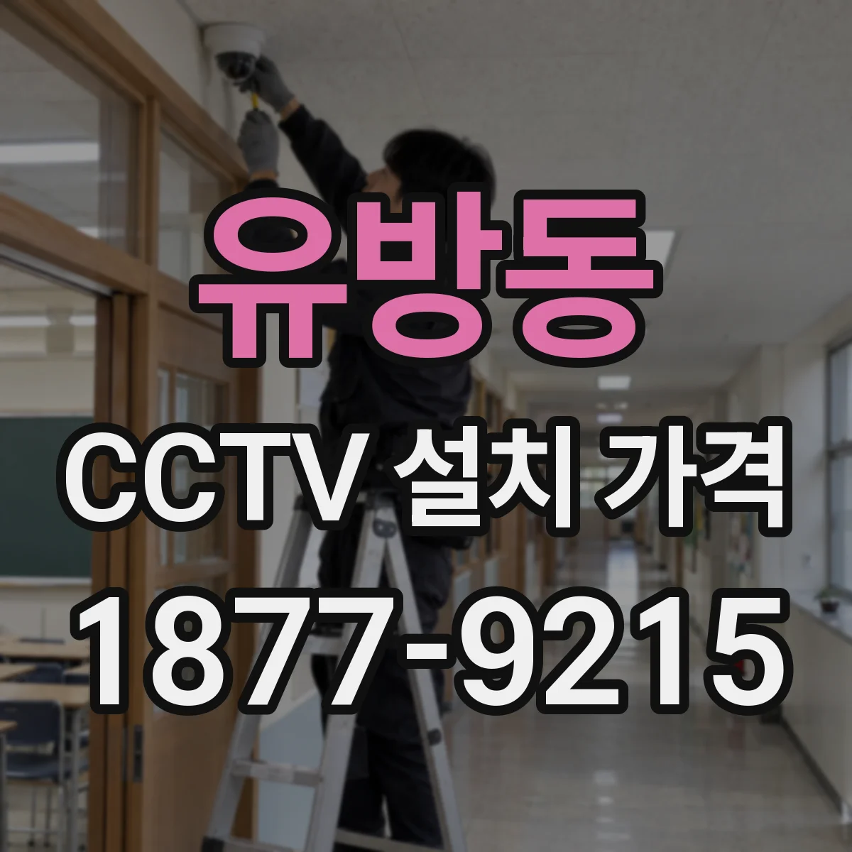 유방동 CCTV 설치 가격