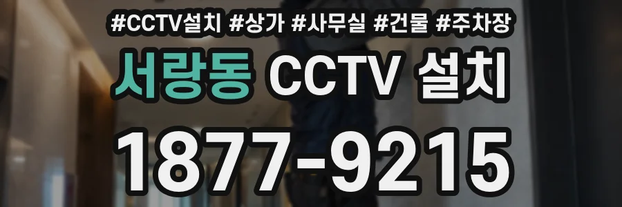서랑동 CCTV 설치