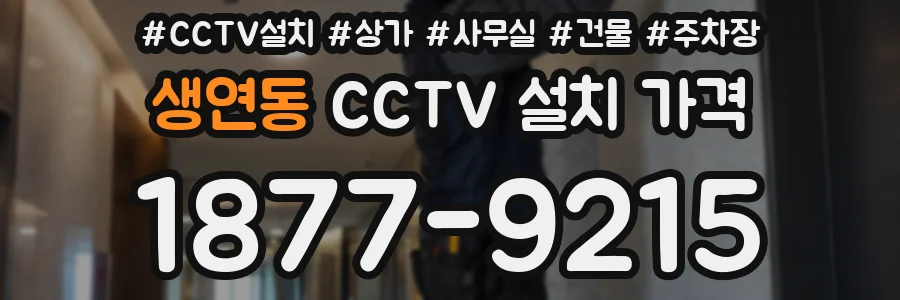 생연동 CCTV 설치 가격