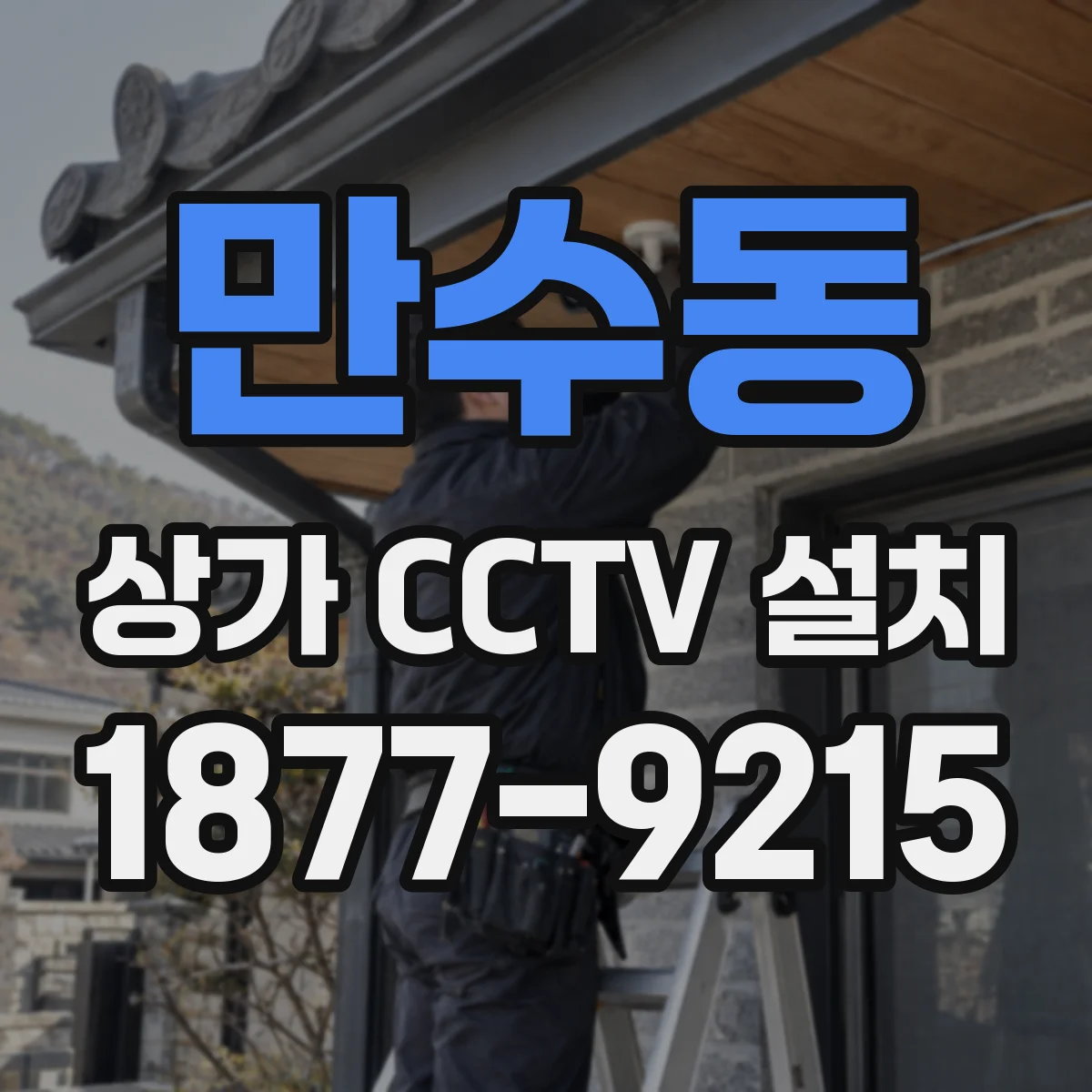 만수동 상가 CCTV 설치