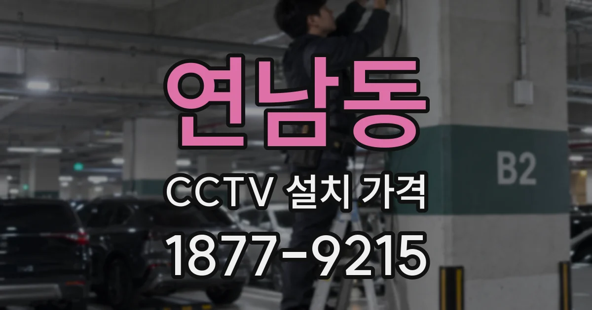 연남동 CCTV 설치 가격