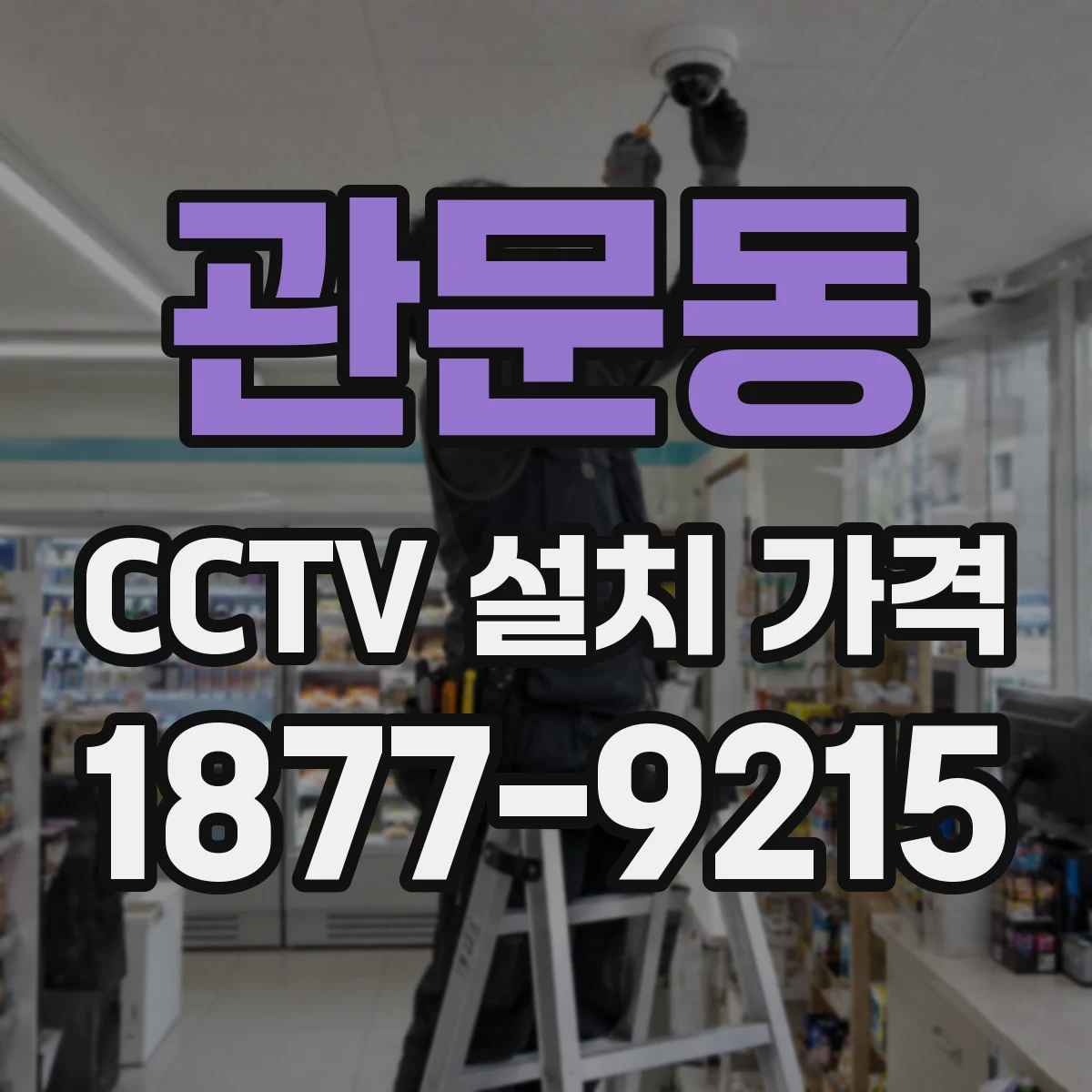 관문동 CCTV 설치 가격