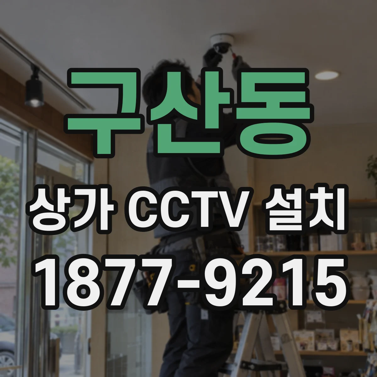 구산동 상가 CCTV 설치