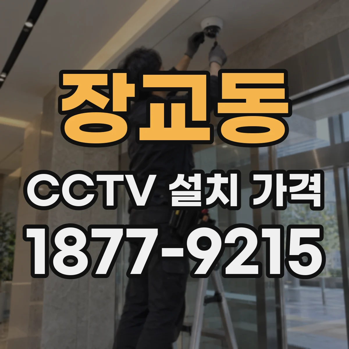 장교동 CCTV 설치 가격