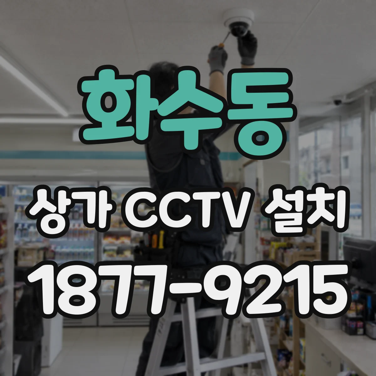 화수동 상가 CCTV 설치