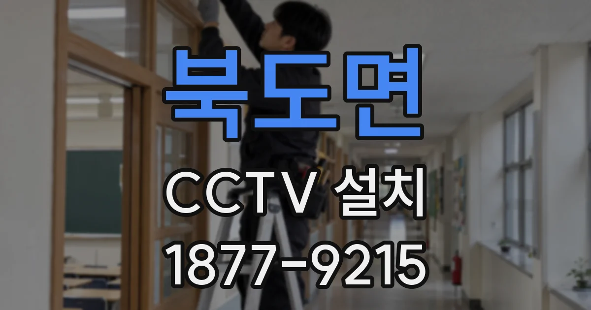 북도면 CCTV 설치