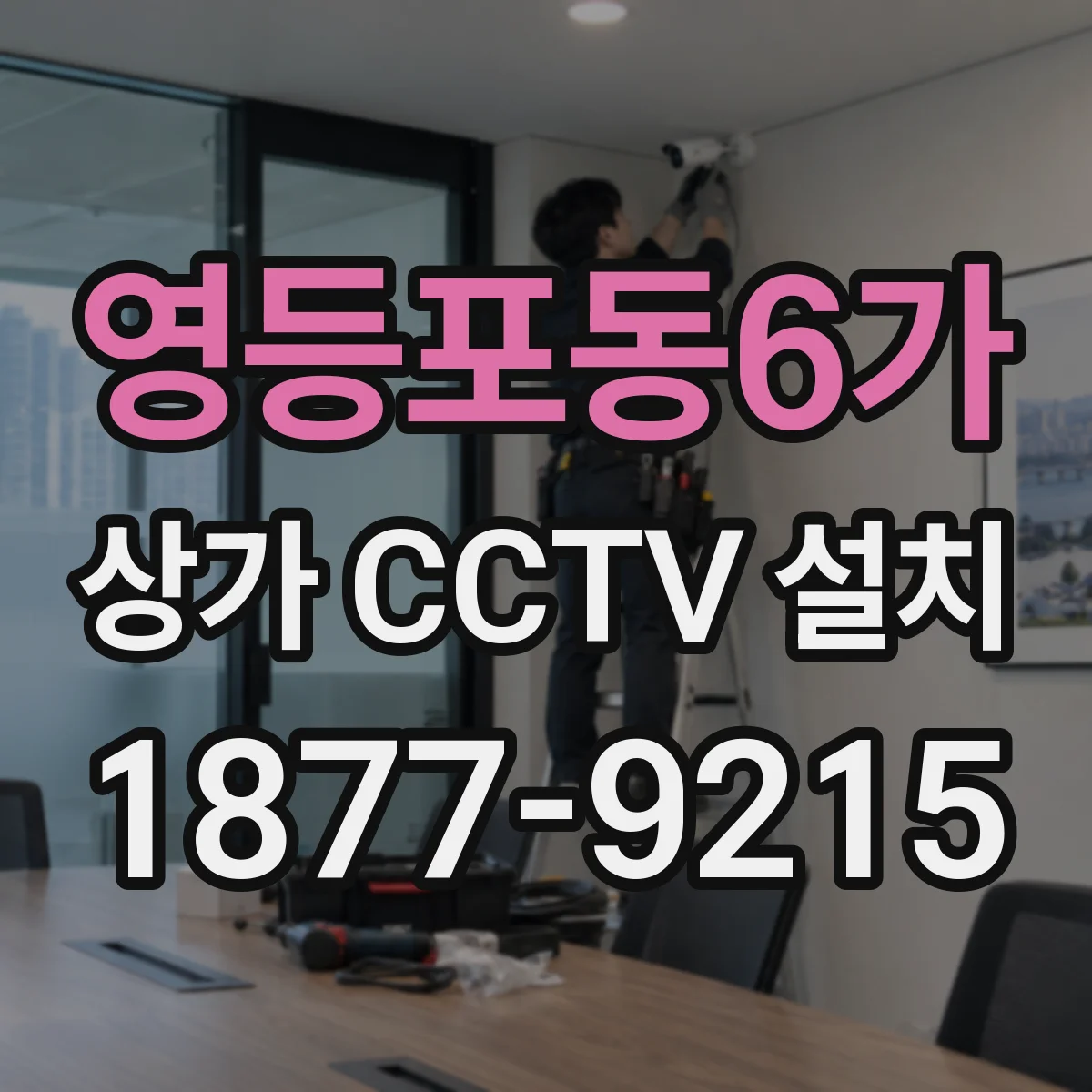 영등포동6가 상가 CCTV 설치
