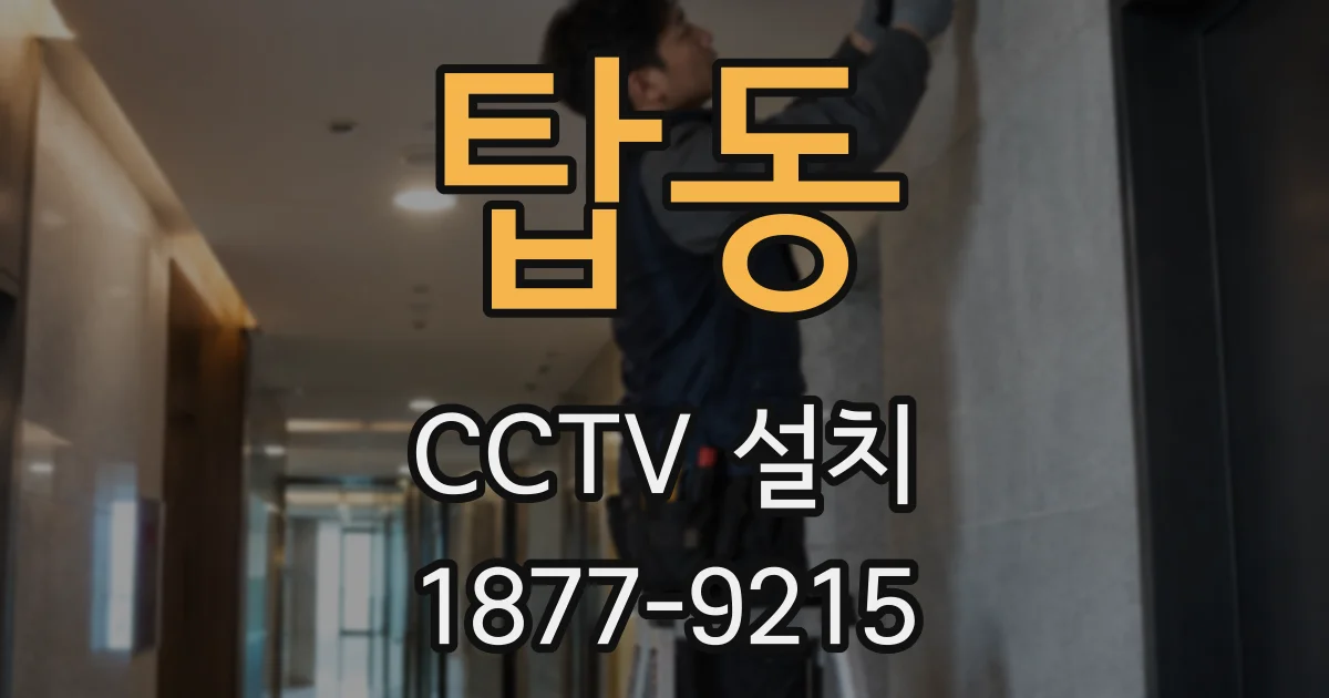 탑동 CCTV 설치