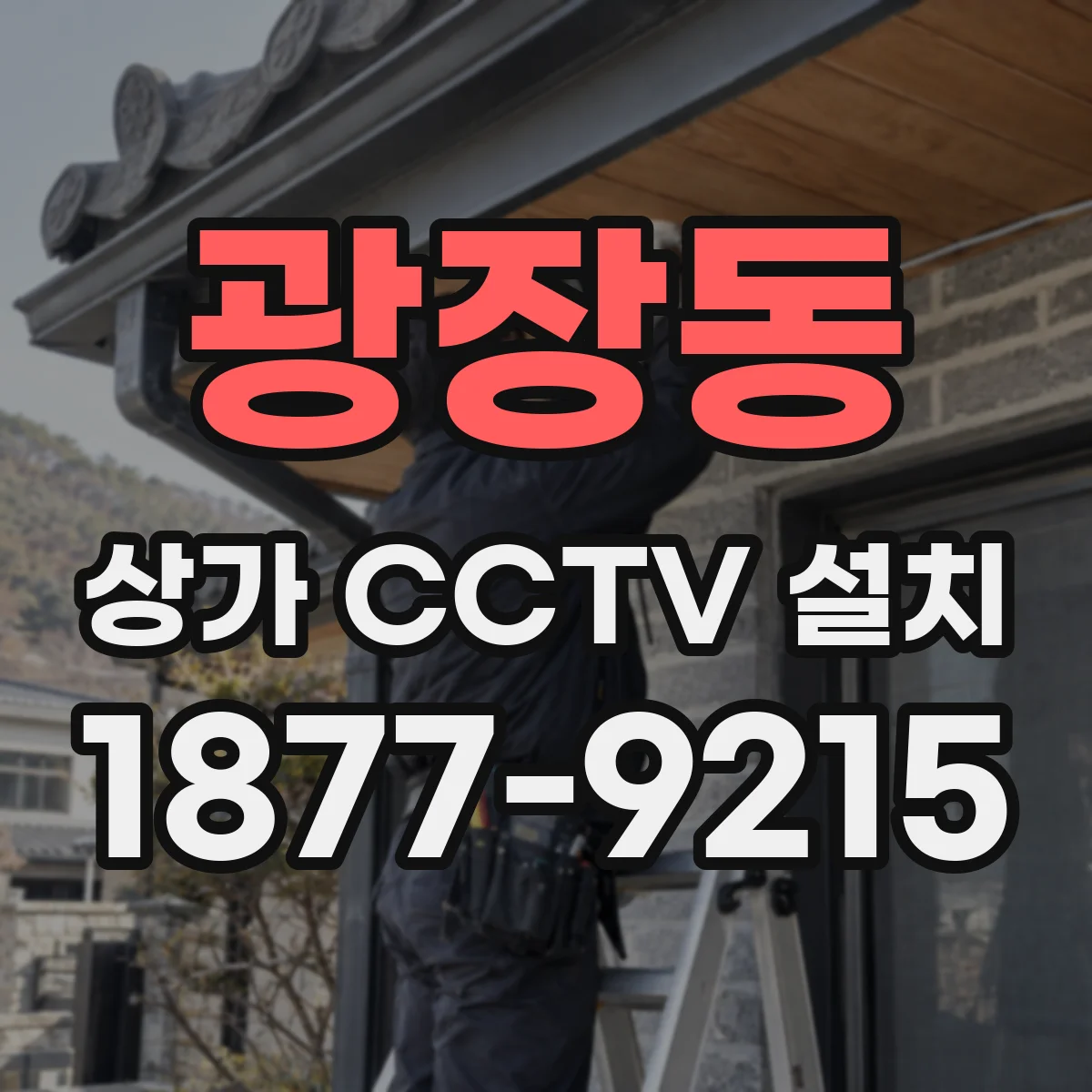 광장동 상가 CCTV 설치