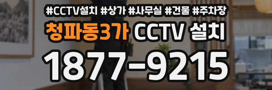 청파동3가 CCTV 설치