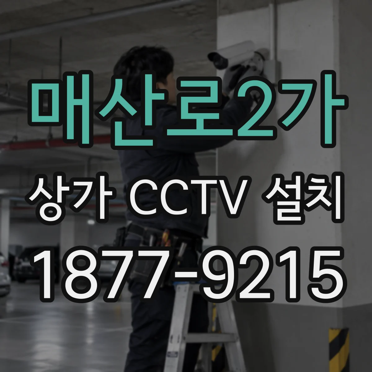 매산로2가 상가 CCTV 설치