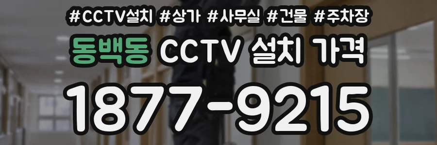 동백동 CCTV 설치 가격