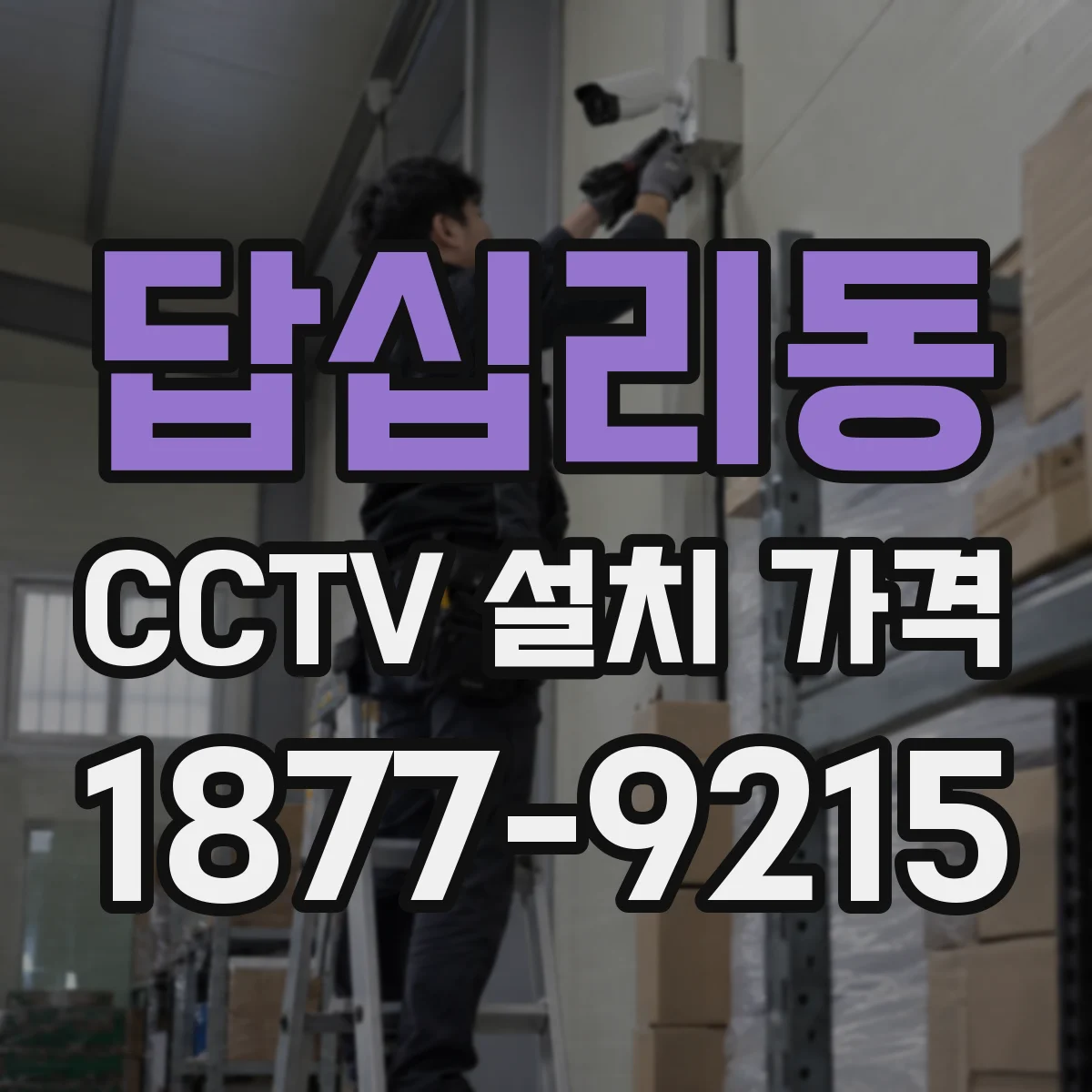 답십리동 CCTV 설치 가격